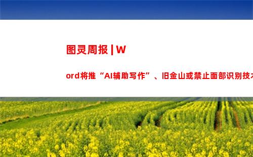 图灵周报 | Word将推“AI辅助写作”、旧金山或禁止面部识别技术